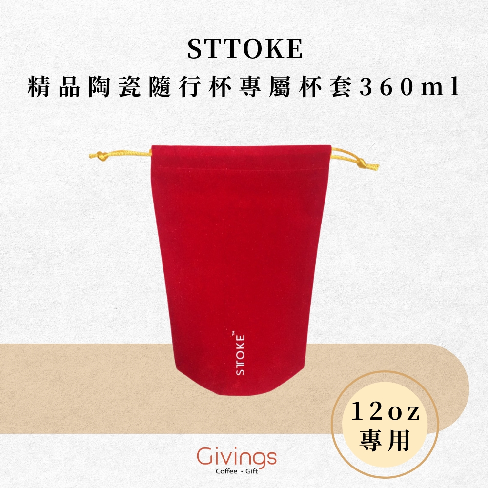 【STTOKE】精品陶瓷隨行杯專屬便攜袋 / 杯套 / 保護套 360ml（紅）12oz