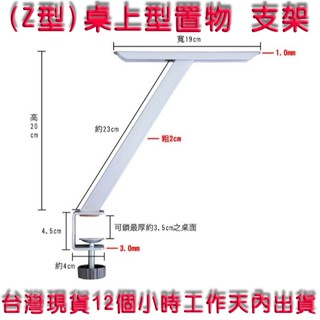 1入/組【臺灣製造】(Z型)桌上型置物支架-螢幕支架-BOOK TABLE SUPPORT