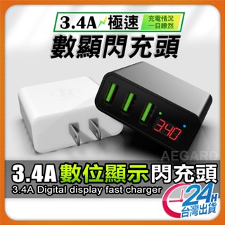 【數位顯示】充電頭 充電器 3.4A 快充頭 三孔 快速充電器 USB充電器 最高安全規格 BSMI認證【TR】