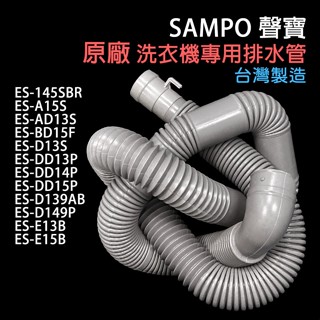 原廠 聲寶 洗衣機 排水管 ES-D13S ES-AD13S ES-BD15P ES-DD13P DD14P 水管