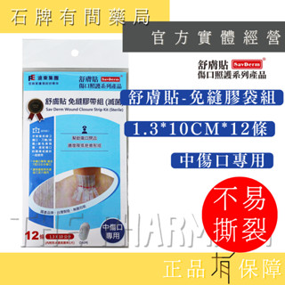 【舒膚貼】免縫膠帶 /中傷口專用(1.3*10cm)*12條+防水透氣敷料(5*7cm)1片【石牌有間藥局】