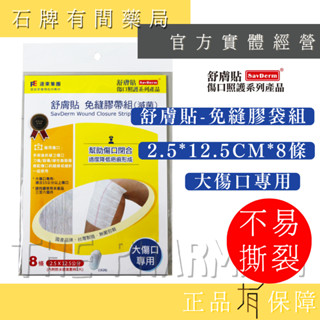 【舒膚貼】免縫膠帶 /大傷口專用(2.5*12.5cm)*8條+防水透氣敷料(10*12cm)1片【石牌有間藥局】
