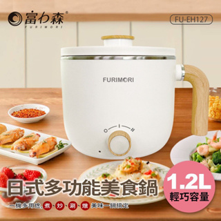 富力森 1.2L日式多功能美食鍋 (#FU-EH127)