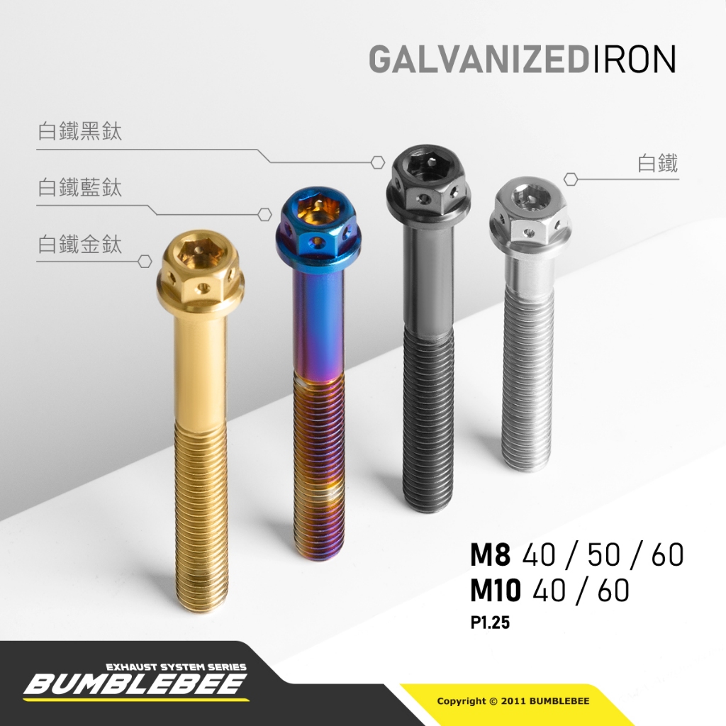 【黃蜂 BUMBLEBEE】M8 M10 1.25白鐵鍍鈦吊架螺絲