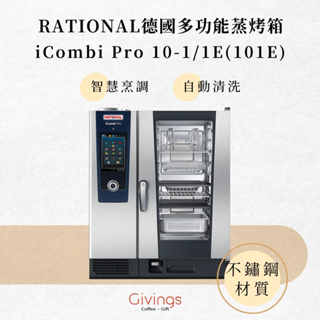 【RATIONAL】iCombi Pro 10-1/1E（101E）德國多功能蒸烤箱 電力型 智慧烹調 自動清洗 不鏽鋼