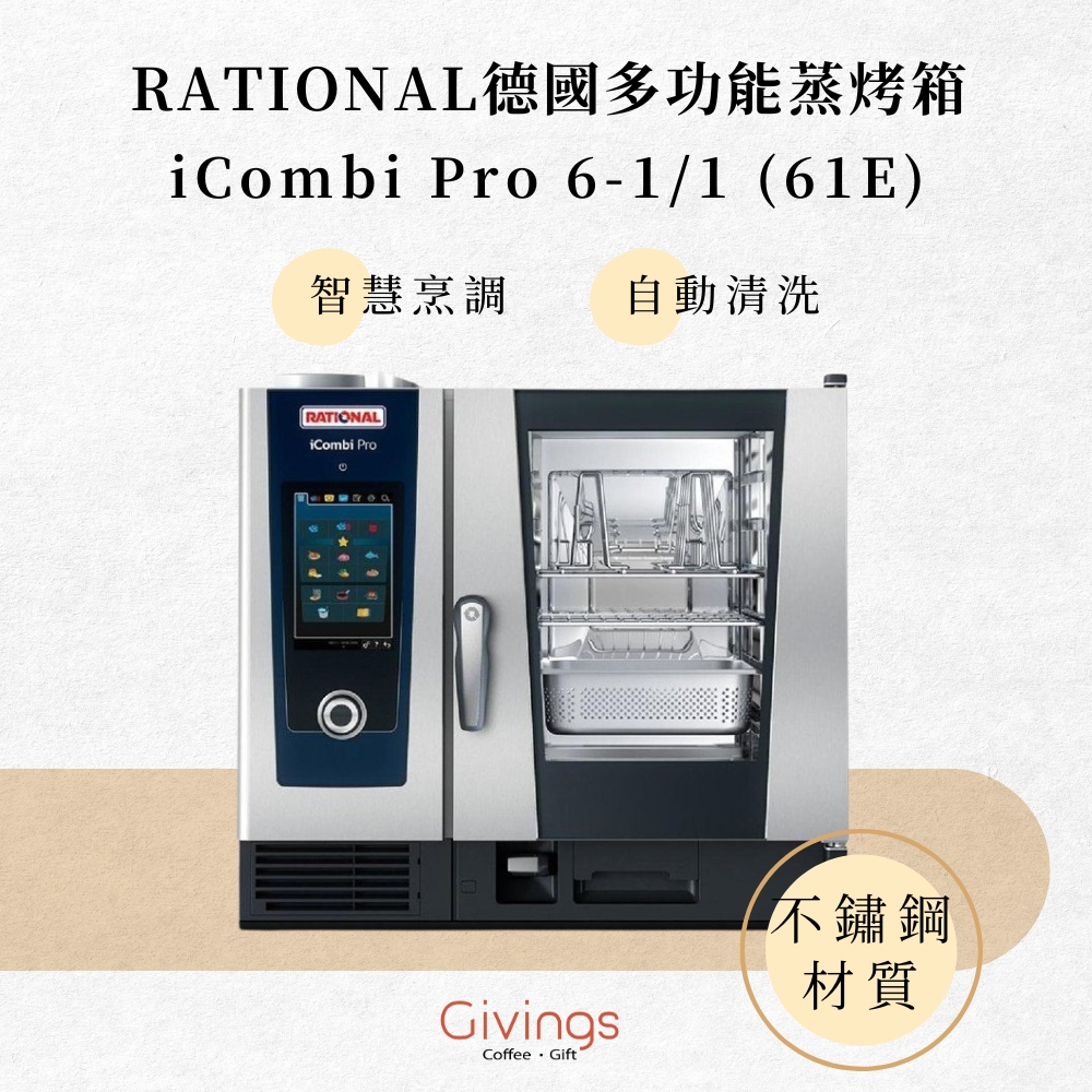【RATIONAL】iCombi Pro 6-1/1 (61E) 德國多功能蒸烤箱 電力型 智慧烹調 自動清洗 不銹鋼