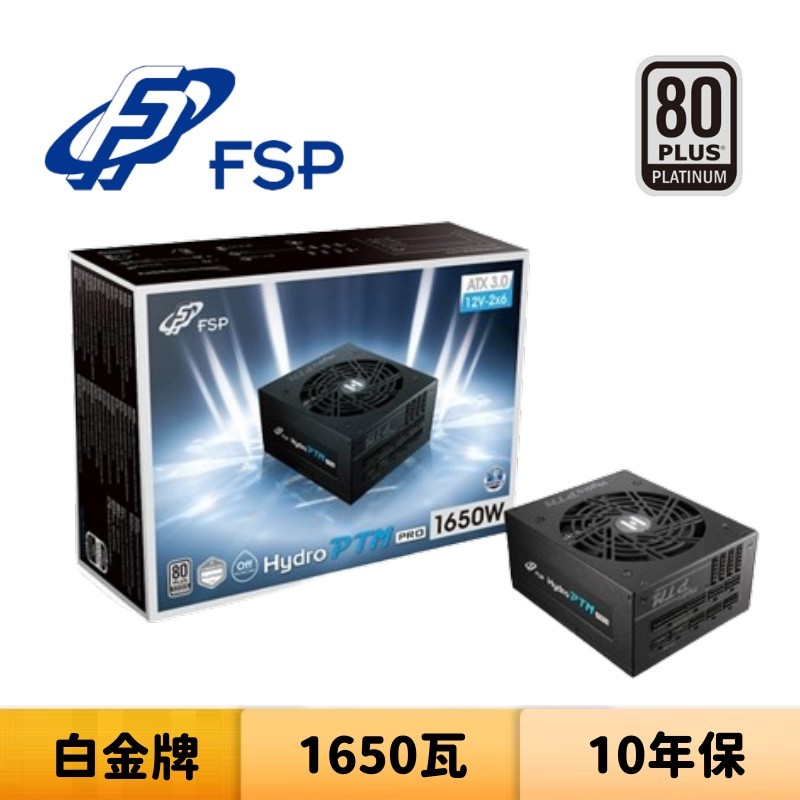 FSP 全漢 Hydro PTM PRO 1650W 1650瓦 白金牌 電源供應器