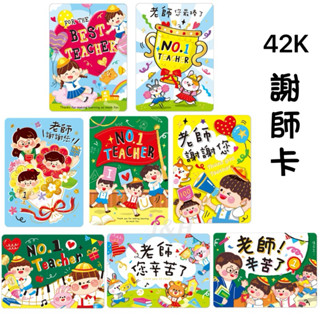✨現貨✨42K謝師卡 畢業卡片 教師卡 感謝卡 寫給老師卡片 紀錄卡片 畢業禮物 給老師的話 留言卡片 謝謝老師 畢業熊