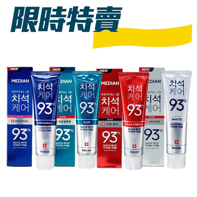 韓國 Median 93%強效淨白去垢牙膏(120g) 升級版 牙周護理淨白 限時特賣專用【小三美日】D101414-1