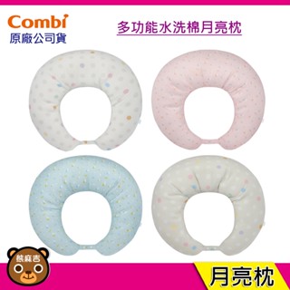 現貨 Combi 多功能水洗棉 月亮枕｜哺乳靠墊｜臺灣製｜靠墊｜哺乳墊｜側睡枕｜學坐枕｜躺枕｜哺乳枕｜原廠公司貨
