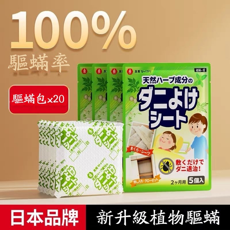 台灣6H寄出 【母嬰可用/祛螨率100%】 日本除螨包 除螨包 除蟎 塵蟎 除蟲 除塵蟎 防蟎 誘補貼除蟎貼片 祛蟎包