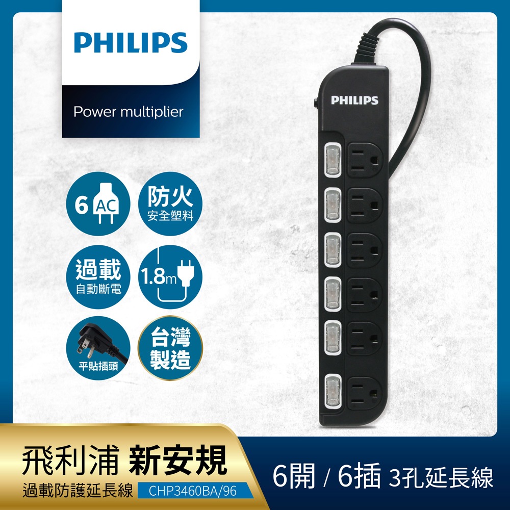 Philips 飛利浦 新安規 過載防護型 6開6插 電腦延長線 延長線 六尺 1.8公尺