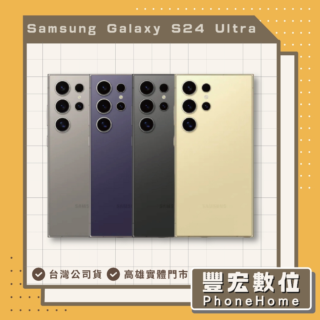 【Samsung】Galaxy S24 Ultra 12+512GB 高雄 光華 博愛 楠梓