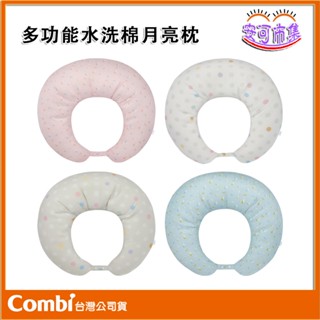 【Combi】臺灣製｜多功能水洗棉 月亮枕｜孕婦枕 哺乳枕 哺乳靠墊 靠枕 側睡枕｜安可