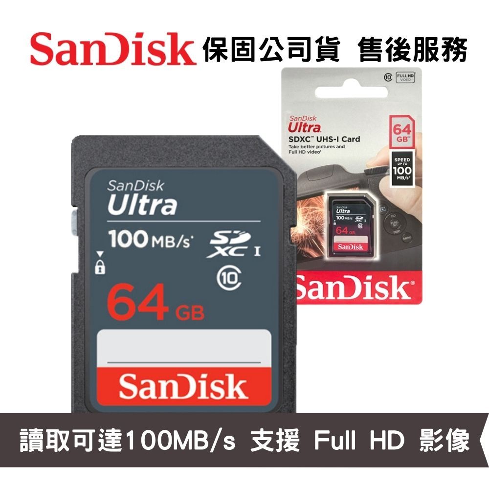 SanDisk Ultra 64GB SDXC Class 10 UHS-I 讀取可達100MB/s 相機記憶卡 公司貨