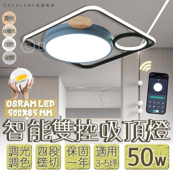 Feast Light🕯️【N09】OSRAM LED-50W 現代簡約風格方形吸頂燈 手機APP調光調色+壁控四段