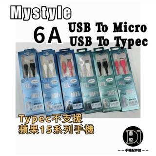 Mystyle Micro USB Typec 2M/1M 6A高速充電傳輸線 三星 華碩 QC3.0 充電線 閃充線