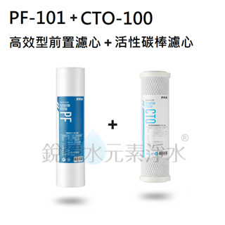 【愛惠浦】EVERPURE PF-101+CTO-100 高效型前置+活性碳棒濾芯(濾心耗材) 銳韓水元素淨水