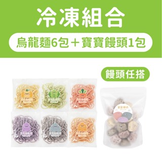 【森森星球】寶寶烏龍麵綜合6包＋寶寶饅頭系列(任搭) ｜1歲以上｜副食品｜育兒食品｜冷凍食品｜冷凍新組合