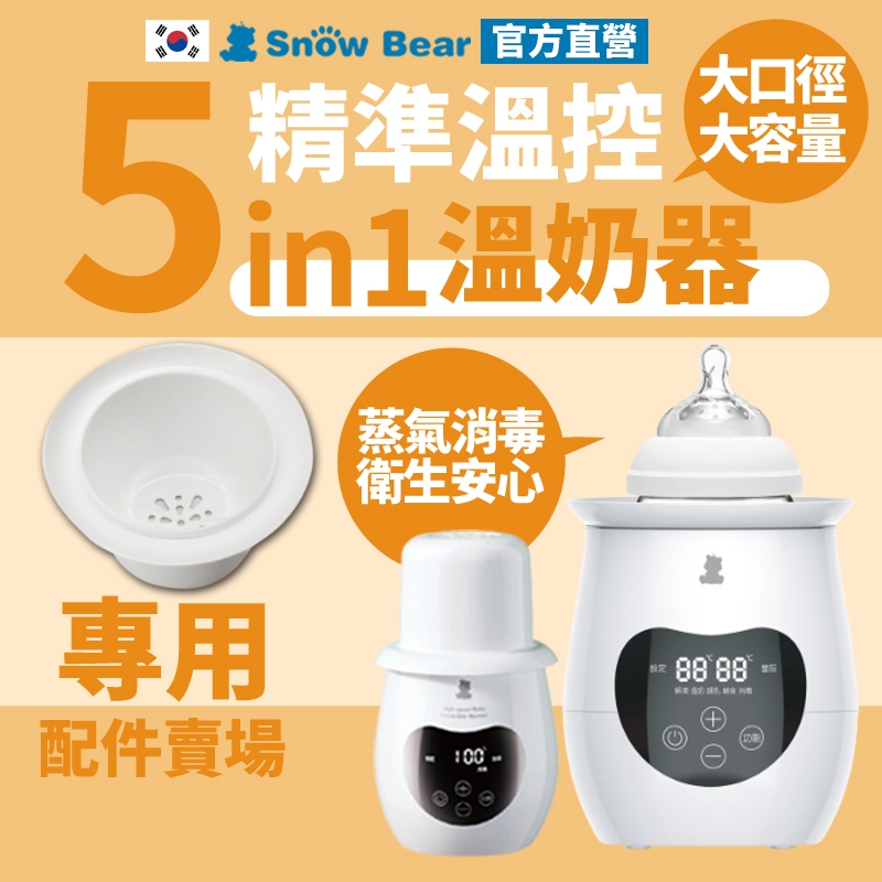 【SnowBear】韓國小白熊 智育  5in1精準溫控溫奶器配件 溫奶器 消毒鍋 煮蛋器 溫奶器 奶瓶消毒鍋 調乳器