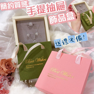 🐰兔門🌸【現貨】 簡約質感手提抽屜飾品盒 / 飾品盒 首飾盒 禮盒 戒指盒 項鍊盒 飾品盒子 禮物 手鍊盒 飾品收納