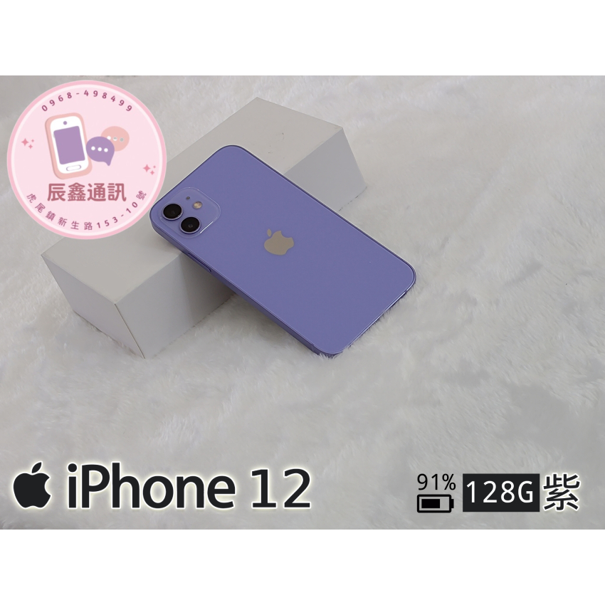 【辰鑫通訊】✨二手機✨Apple iPhone 12(128GB)／紫𒐦實體門市安心交易𒐦