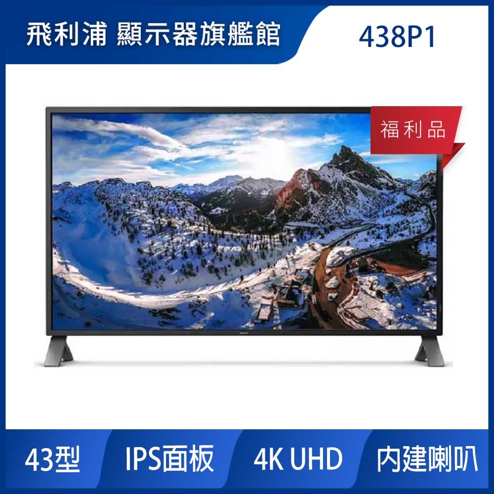 PHILIPS 438P1 福利品 4K 廣視角螢幕(43型/UHD/HDMI/IPS/喇叭)