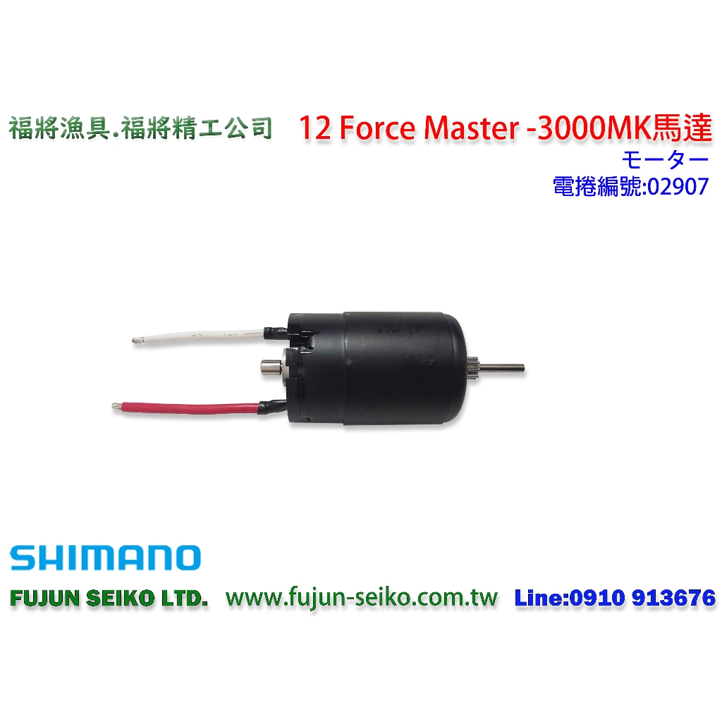 【羅伯小舖】Shimano電動捲線器12 Force Master 3000MK馬達