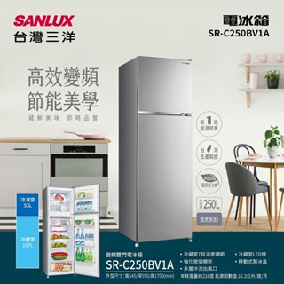 SANLUX 臺灣三洋 250公升雙門變頻冰箱 SR-C250BV1A
