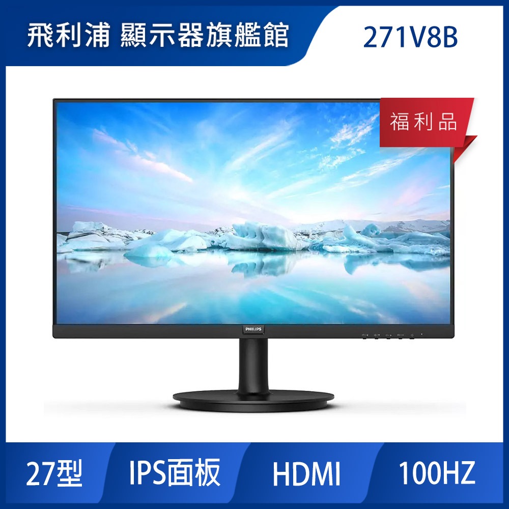 PHILIPS 271V8B 福利品 護眼窄邊螢幕(27型/FHD/HDMI/IPS)