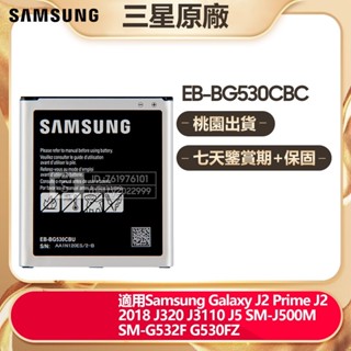 三星原廠 J2 Prime 手機電池 EB-BG530BBT 現貨 G530 J320F J3 2016 J5 2015