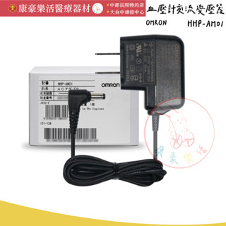 【HHP-AM01 歐姆龍 變壓器】歐姆龍OMRON-血壓計專用交流變壓器