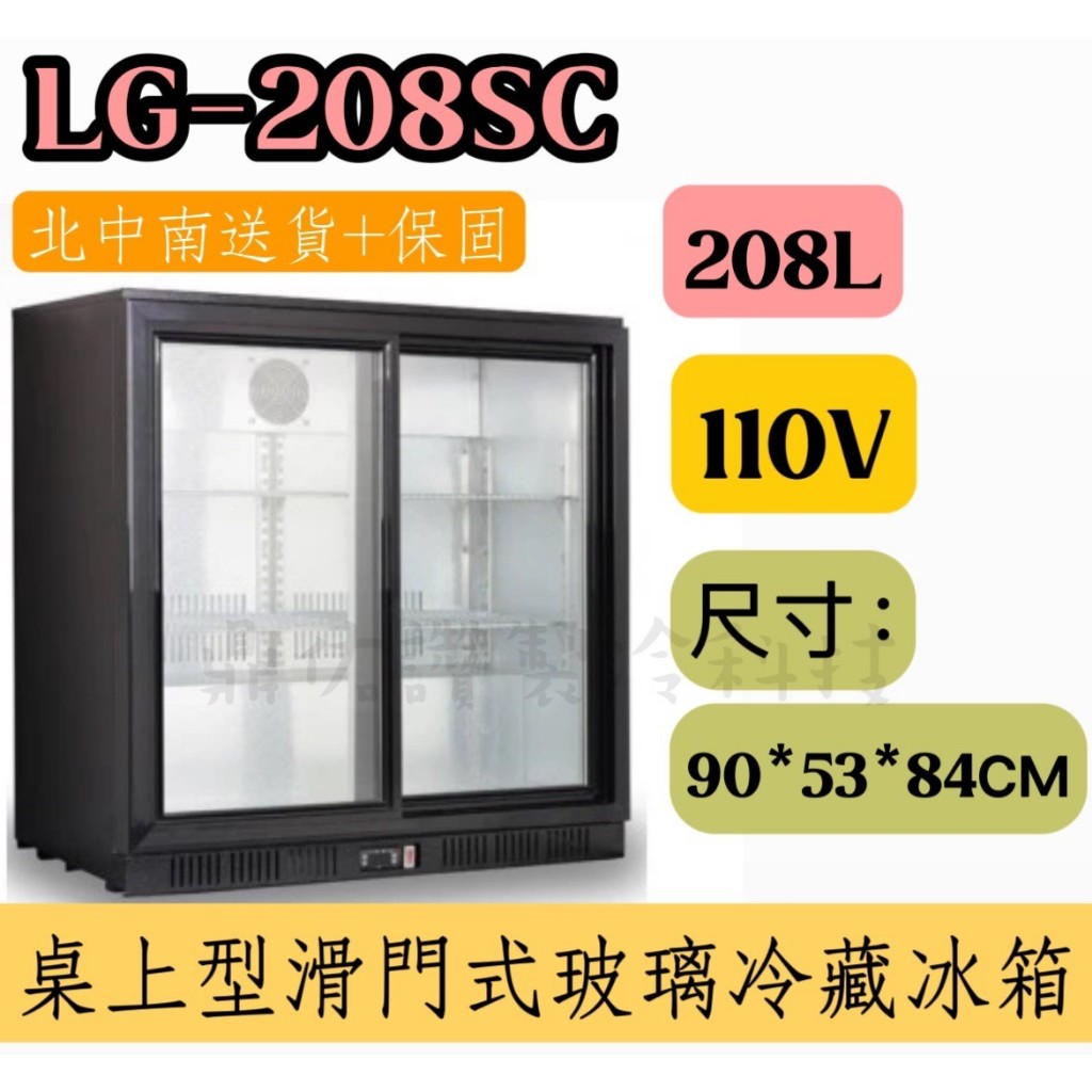 北中南送貨+全新保固一年🔥中部免運🔥 KING COOL/LG-208SC桌上型滑門式玻璃冷藏冰櫃/吧檯冰箱