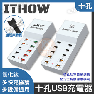 ITHOW 桌上型 多孔充電器 充電頭 氮化鎵 PD 多口 多洞 快充 豆腐頭 USB 車充 適用 蘋果 三星 OPPO
