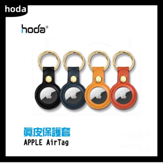 【官方授權】Apple AirTag 專用 hoda 真皮保護套／保護殼／防摔套／鑰匙圈皮套／追蹤器保護