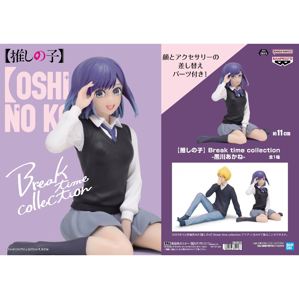 🔥鹿本🔥全新 日版 景品 我推的孩子 Break time collection 休息時間 黑川茜 附替換眼 公仔