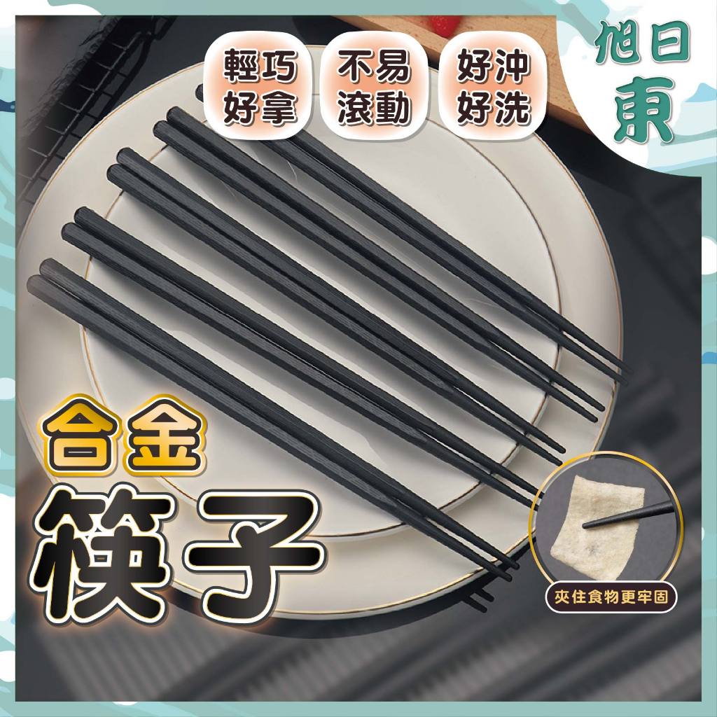 【台灣現貨⚡速發】日式合金 六角壽司筷 四角金福筷 居酒屋 飯店 專用筷子 料理筷 合金筷 尖頭筷子 餐具 耐熱 美觀