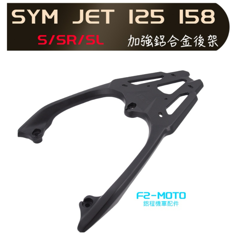 🇹🇼 SYM 三陽 JET S SR SL  JET 158 箱架 貨架 扶手 後架 加厚 鋁合金  可組合加購鋁箱