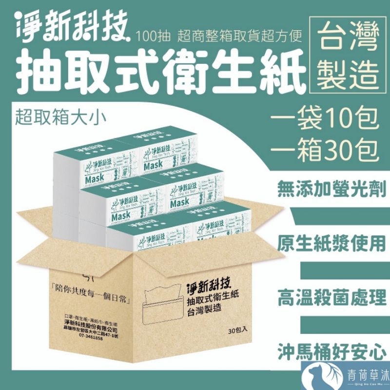 淨新 衛生紙 100抽/包 衛生紙 抽取式衛生紙 抽取衛生紙 廁所用紙【青荷草沐】