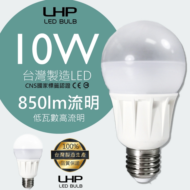 台灣製造 可調光 LED省電燈泡 LHP  E27 省電燈泡 CNS國家認證 吊燈 檯燈 桌燈 電燈