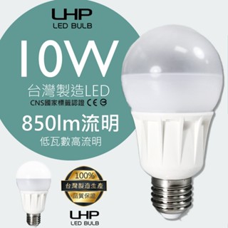 台灣製造 可調光 LED省電燈泡 LHP E27 省電燈泡 CNS國家認證 吊燈 檯燈 桌燈 電燈