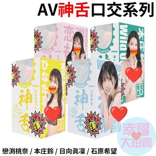 日本Wild One神舌口交系列戀渕桃奈、本莊鈴、石原希望、日向真凜舌舔男用自慰套(手動) 飛機杯自慰器AV女優情趣用品