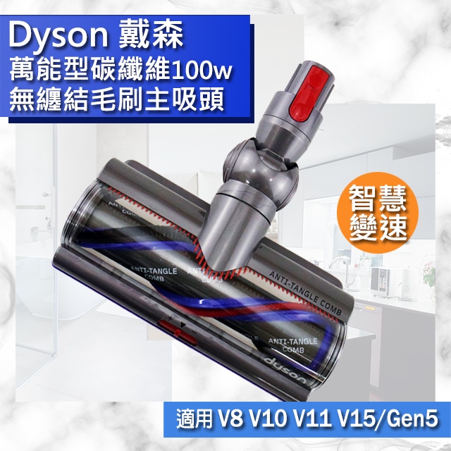 【Dyson原廠配件】全新V8V10V11V12V15碳纖維毛刷 Motorbar無纏結高扭矩50W100W吸頭智慧變速