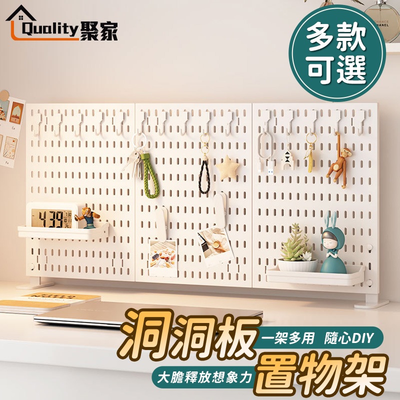 【Quality 聚家】洞洞板 立式置物架 桌面立式洞洞板 免打孔易安裝 桌面收納架 個性DIY收納【10%蝦幣回饋】