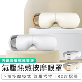 【KINYO】氣壓熱敷按摩眼罩(咖啡色/白色)IAM-2603 熱敷眼罩 眼周紓壓 眼部按摩 按摩眼罩 眼部舒緩