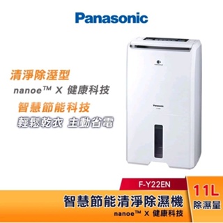 Panasonic國際牌 11L 節能除濕機 F-Y22EN 14坪適用 台灣公司貨