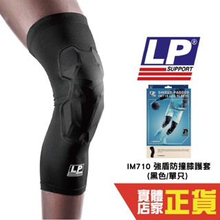 LP 強盾防撞膝護套 單入裝 護膝 美國品牌護具 膝蓋 護具 護套 健身 保護套 運動 IM710