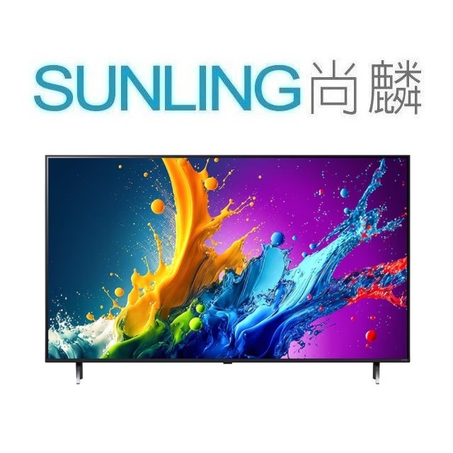 SUNLING尚麟 LG 75吋 4K QNED 液晶電視75QNED75SRT 新款 75QNED80TTA 來電優惠