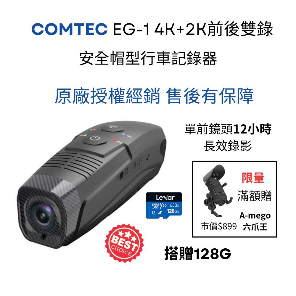 COMTEC EG-1 4K+2K前後雙錄 安全帽型行車記錄器 內建GPS 送128G_原廠授權經銷售後有保障