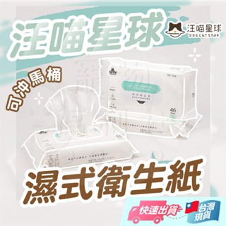 汪喵星球 濕紙巾 濕式衛生紙 (可沖馬桶) 汪喵濕紙巾 犬貓清潔 寵物清潔 寵物濕紙巾 清潔巾【寵物福利社】